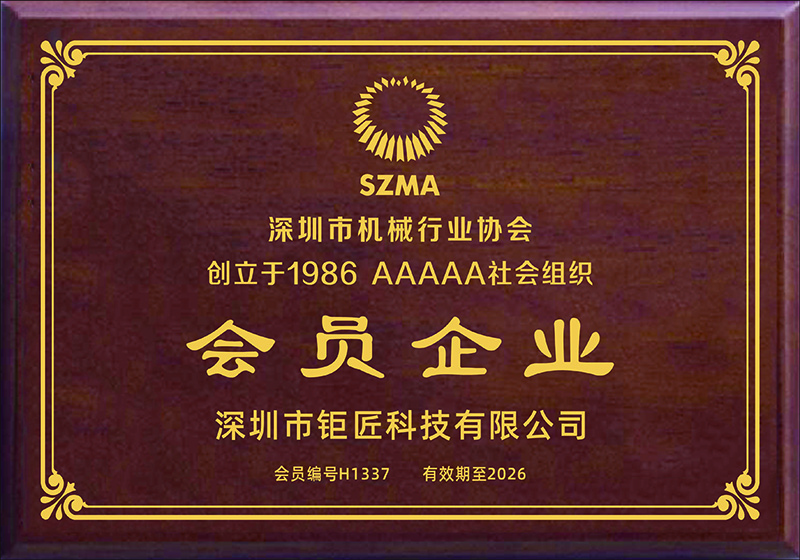 深圳市機械行業(yè)協會會員-鉅匠數控
