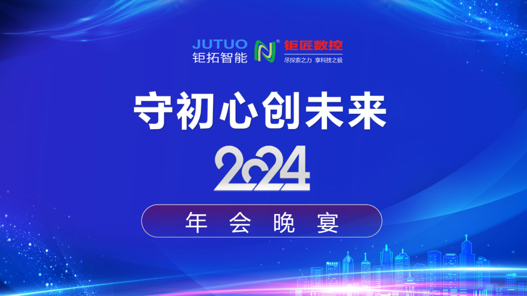 【年會回顧】守初心 創(chuàng)未來——鉅匠數(shù)控2024年會晚宴