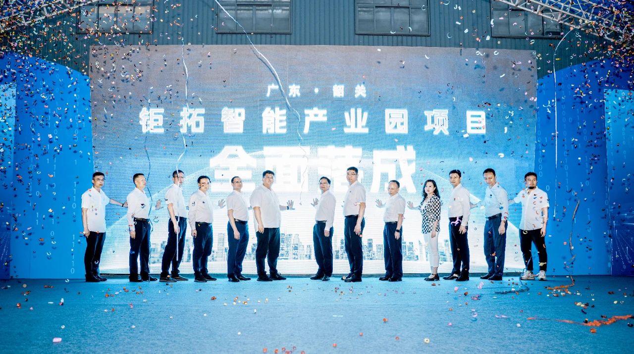 智造筑夢，聚力啟航丨2024年莞韶合作園招商大會暨鉅拓智能產(chǎn)業(yè)園項目全面落成儀式